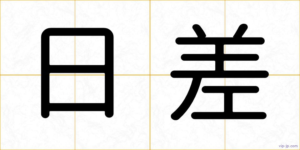 日差の画像