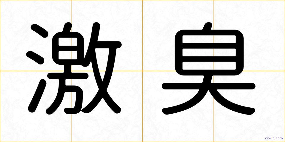 激臭の画像