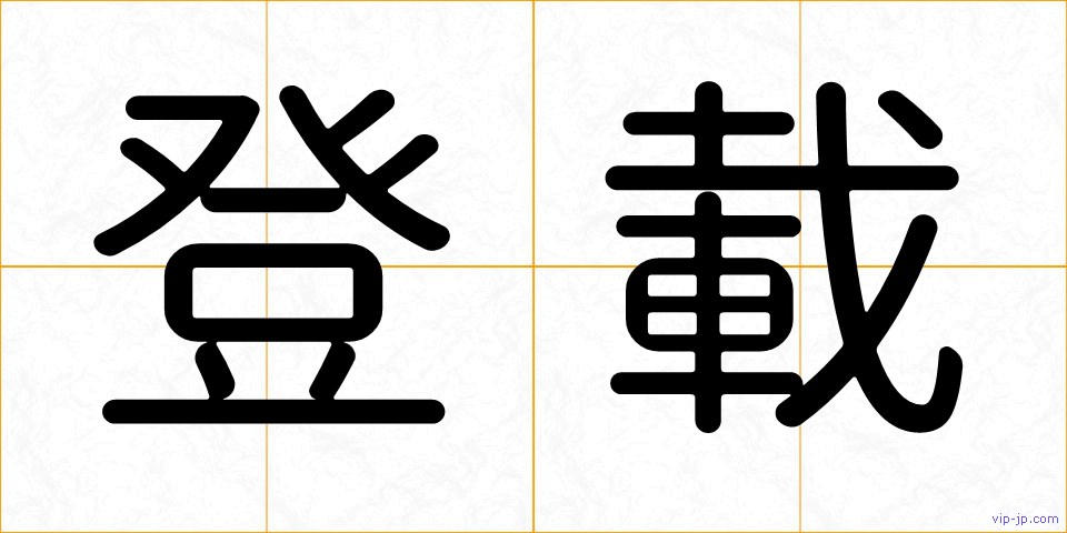 登載の画像