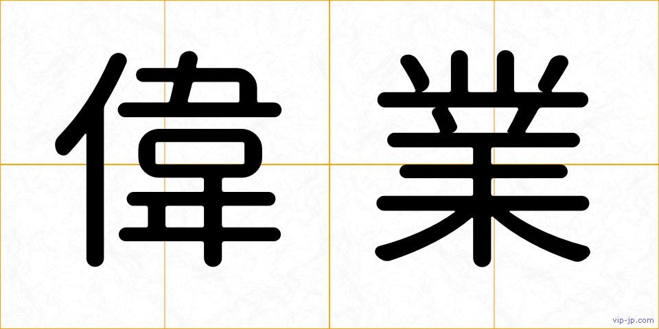 偉業の画像