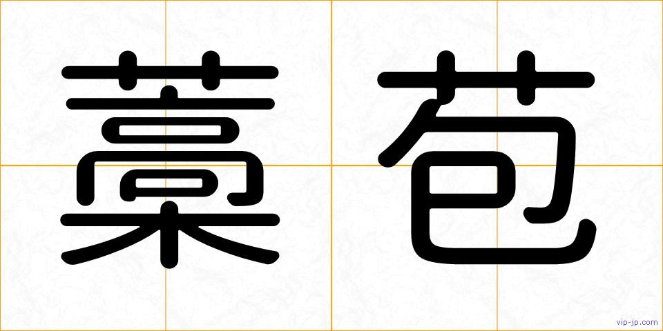 藁苞の画像
