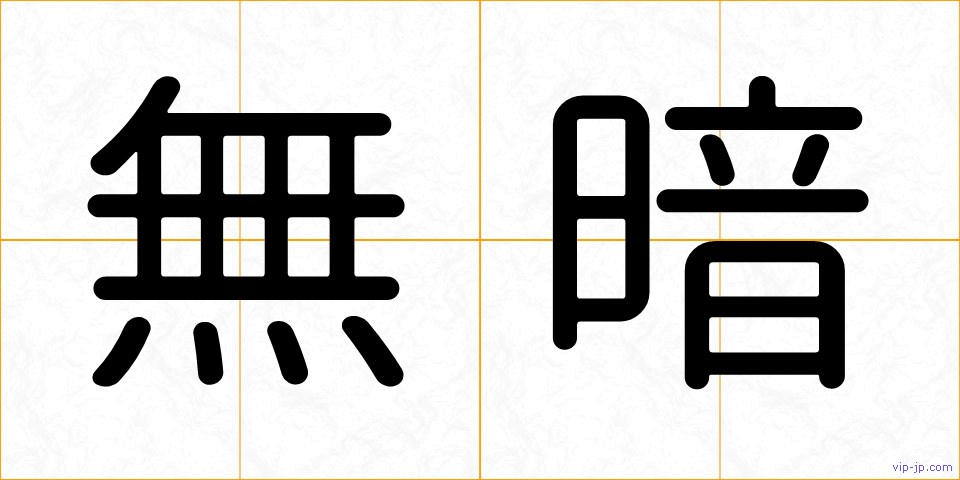 無暗の画像