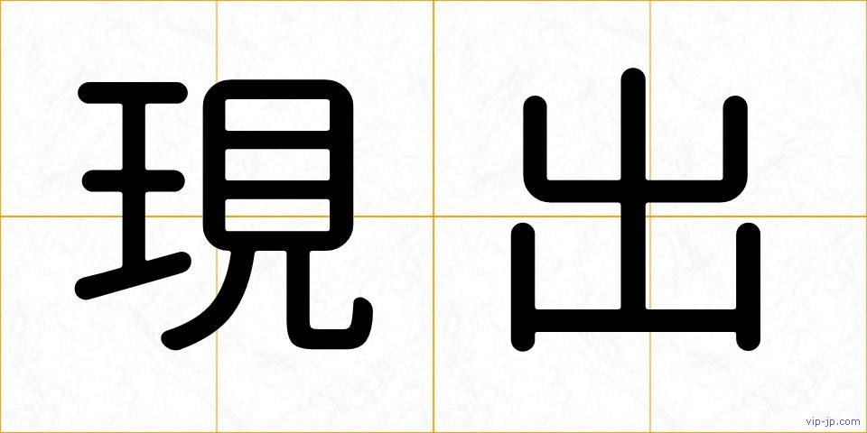 現出の画像
