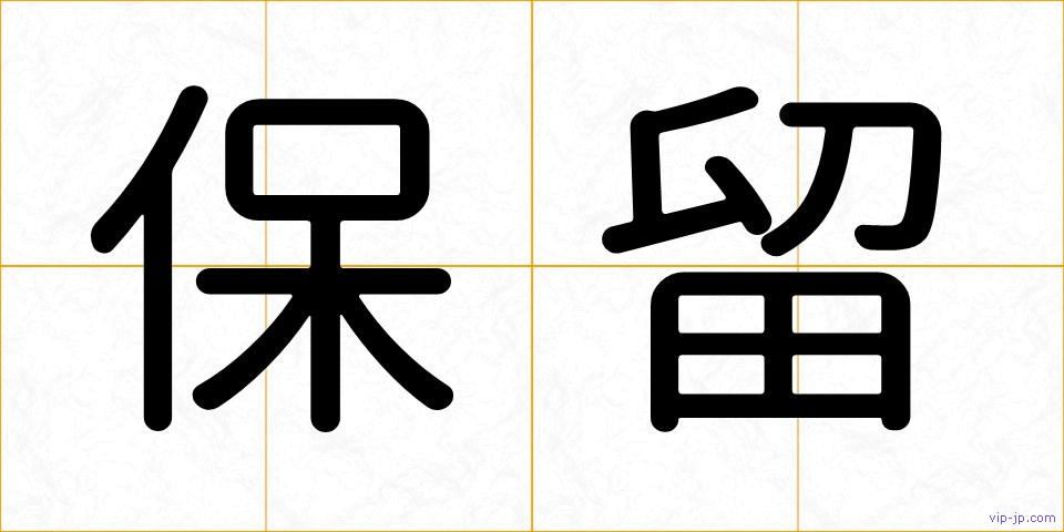 保留の画像