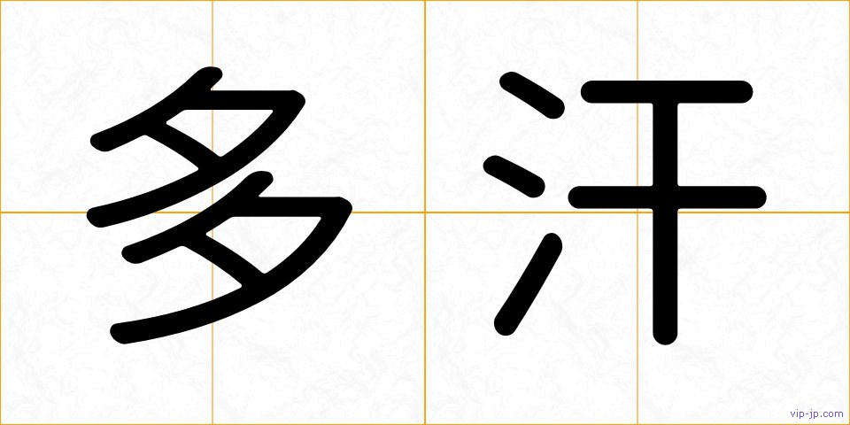 多汗の画像