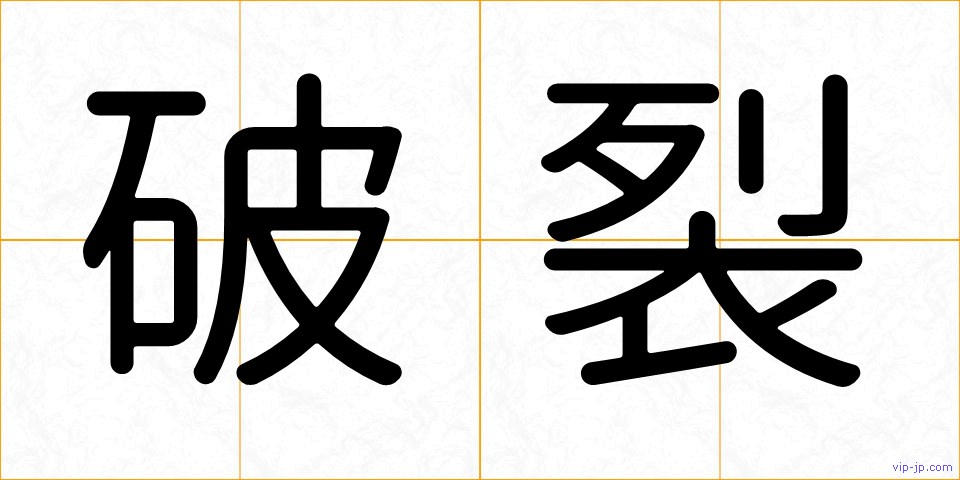 破裂の画像