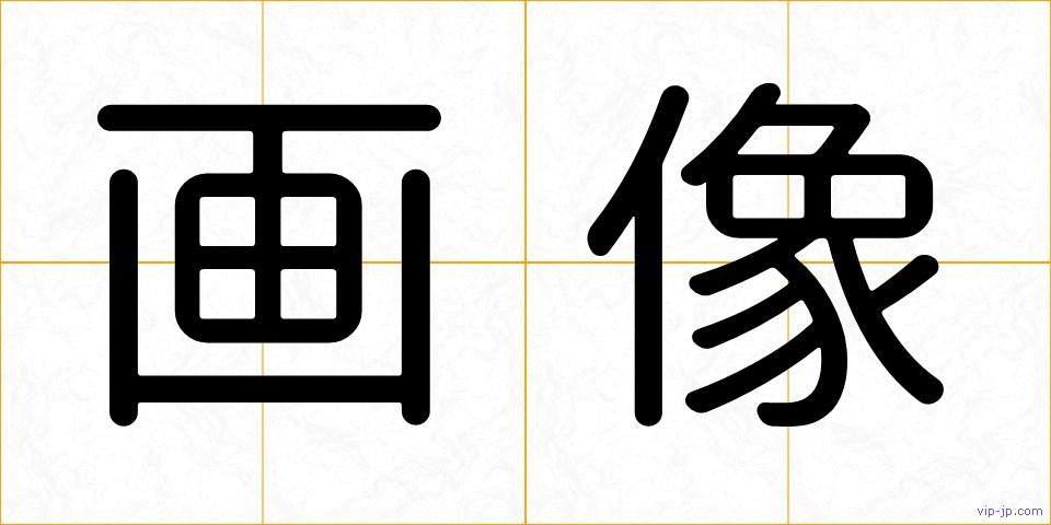 画像の画像