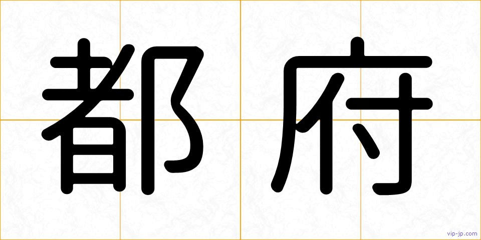都府の画像