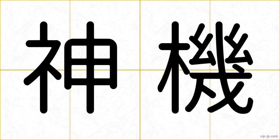 神機の画像