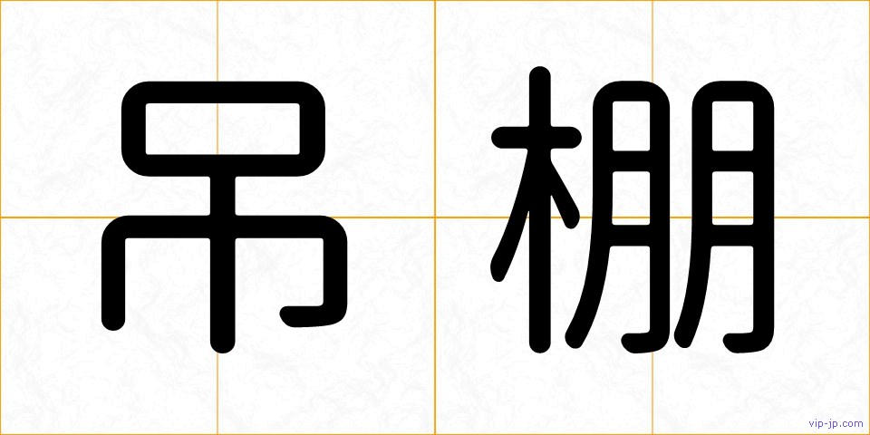 吊棚の画像