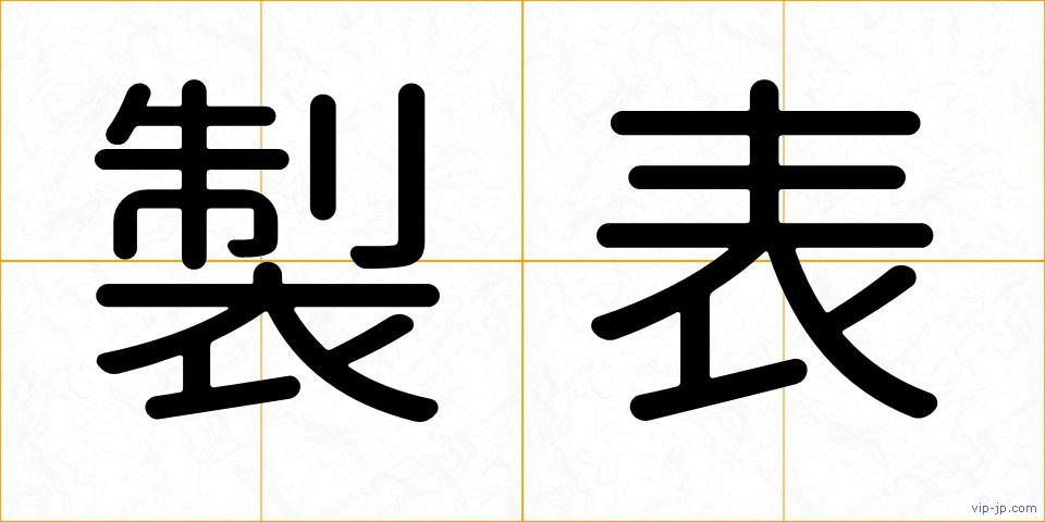 製表の画像