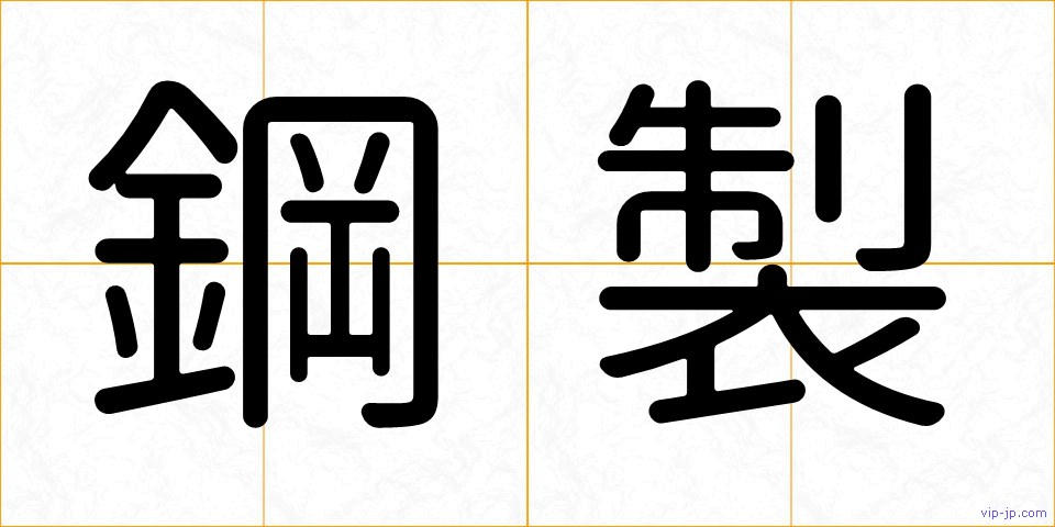 鋼製の画像