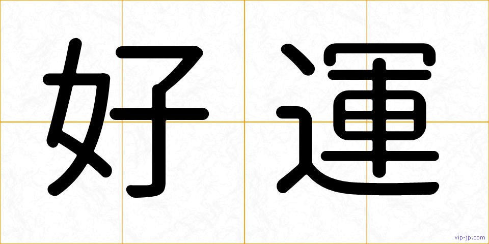好運の画像