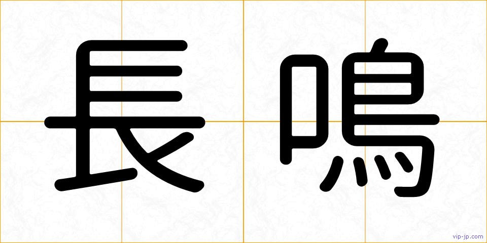 長鳴の画像