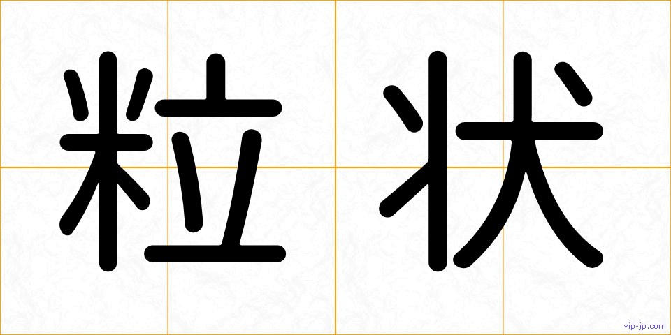 粒状の画像
