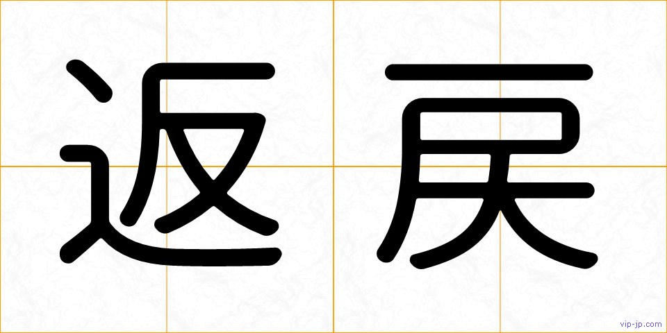 返戻の画像