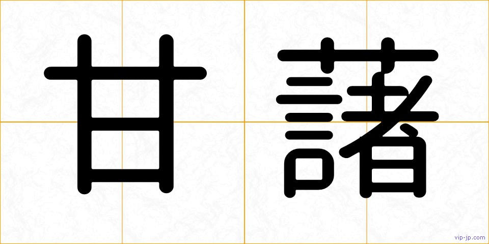 甘藷の画像