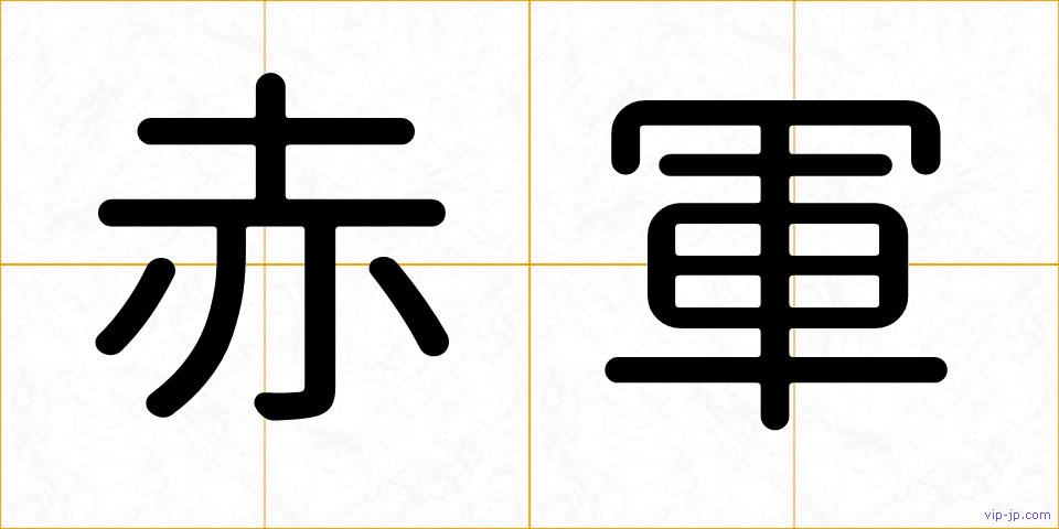 赤軍の画像