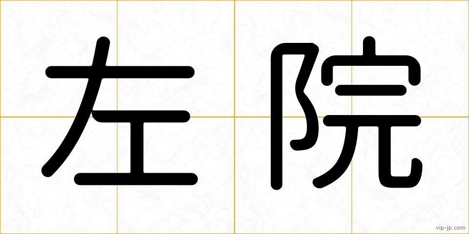 左院の画像