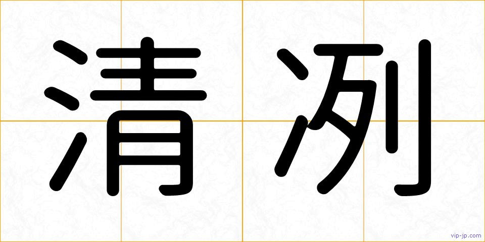 清冽の画像