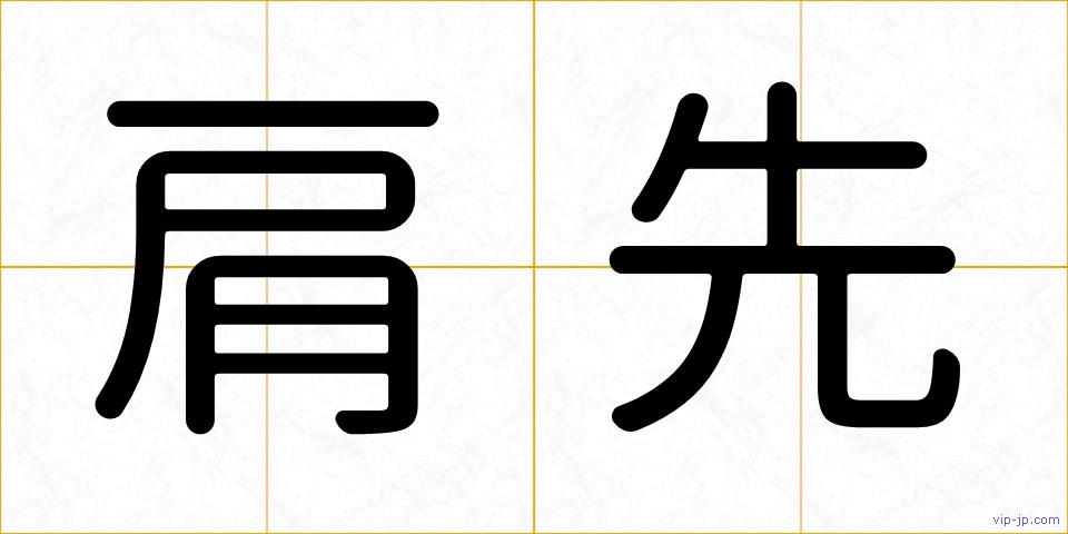 肩先の画像