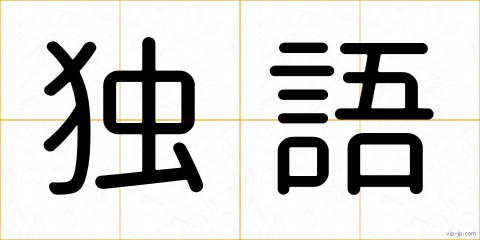 独語の画像
