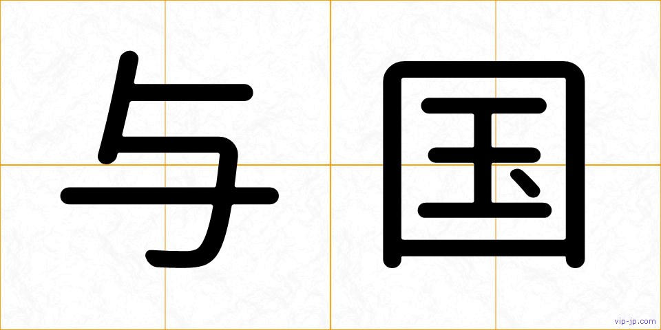与国の画像