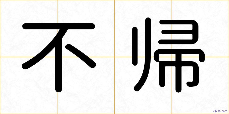不帰の画像