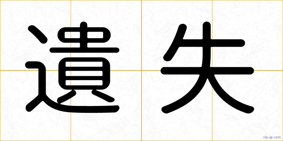遺失の画像