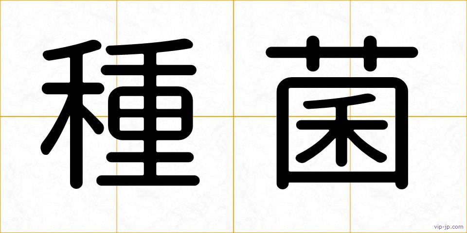 種菌の画像