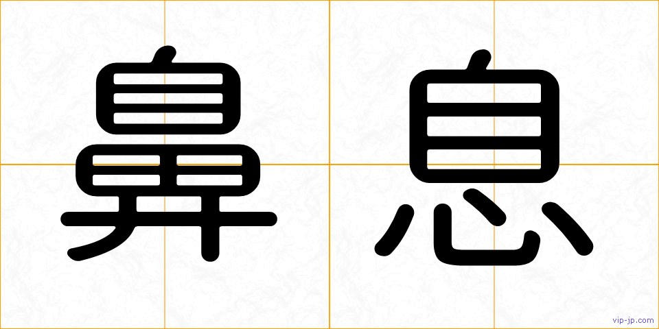 鼻息の画像