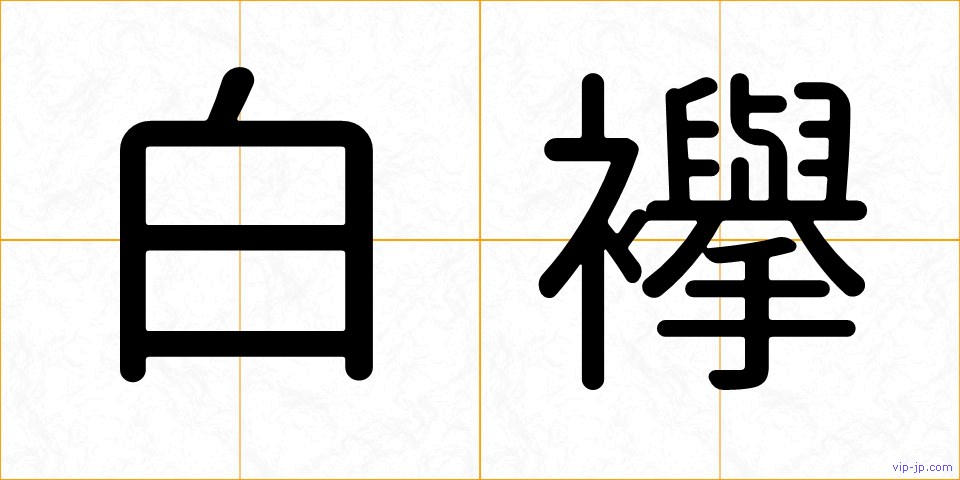 白襷の画像