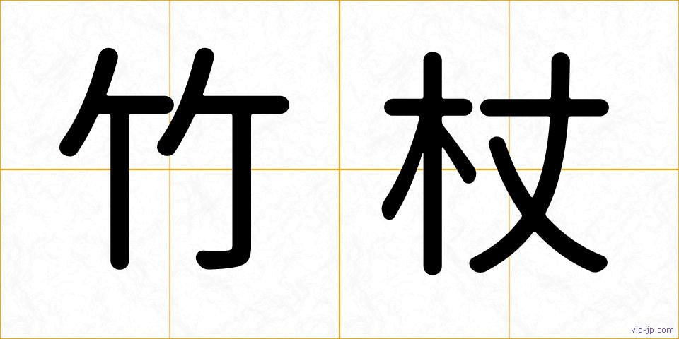 竹杖の画像