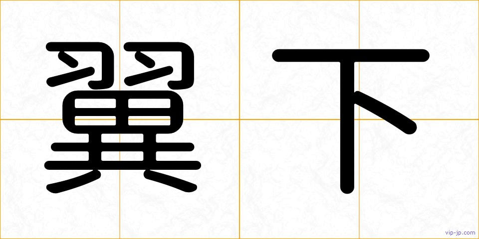 翼下の画像