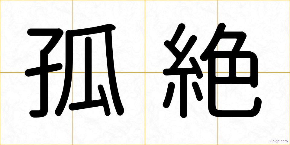 孤絶の画像