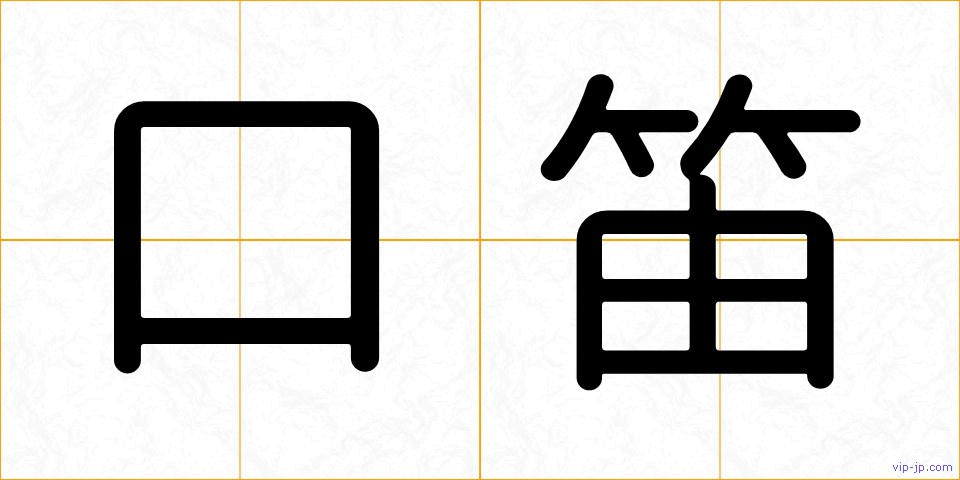 口笛の画像