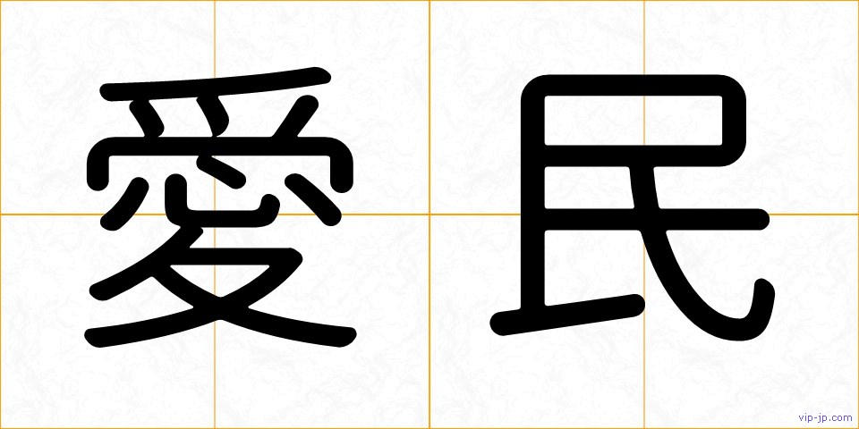 愛民の画像