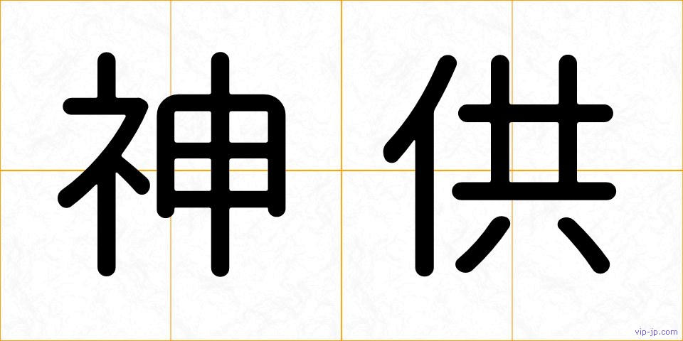 神供の画像