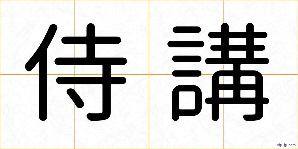 侍講の画像