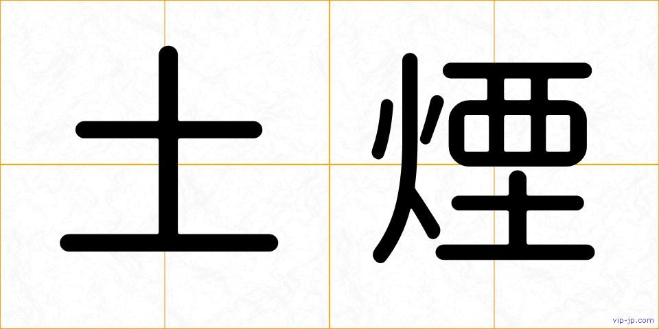 土煙の画像