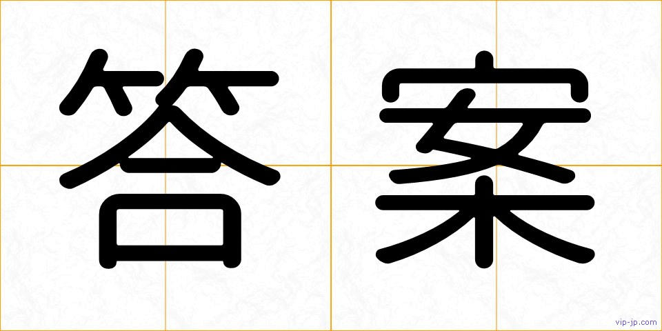 答案の画像