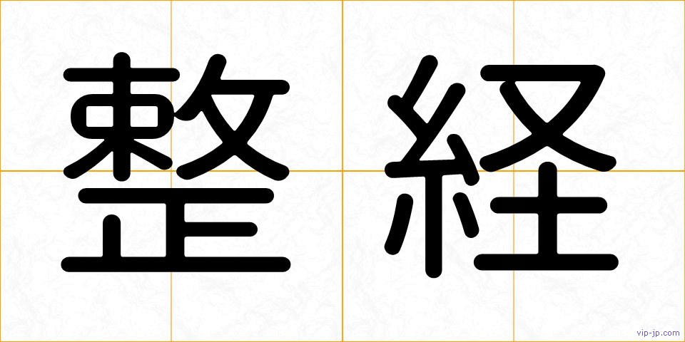 整経の画像