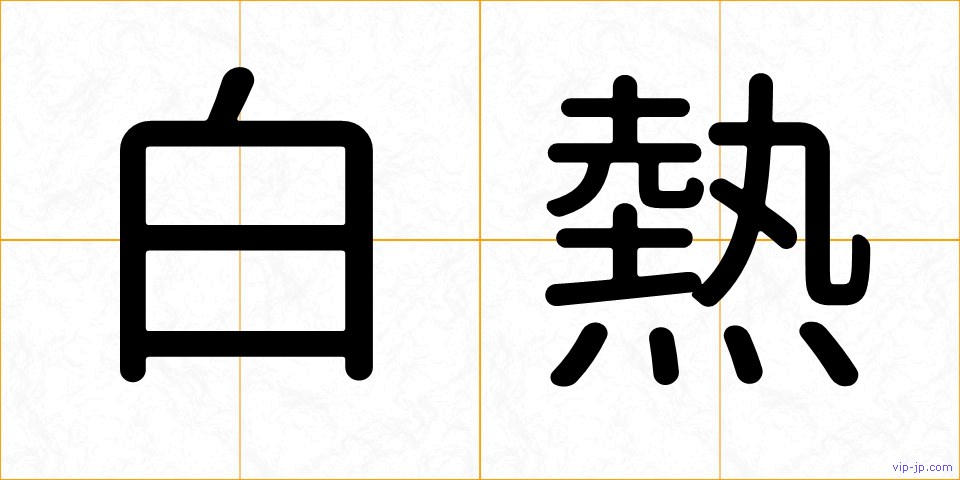 白熱の画像