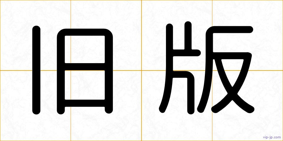 旧版の画像