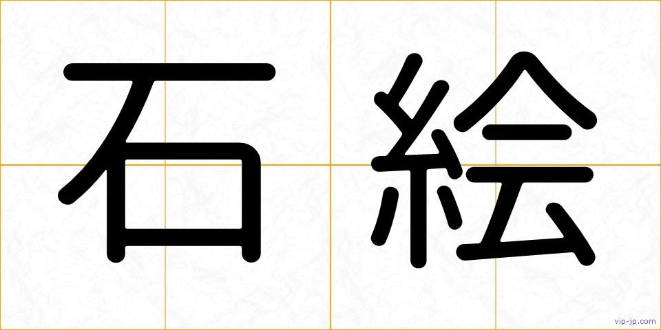 石絵の画像