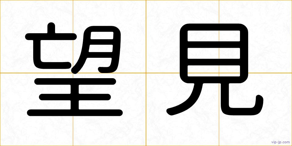 望見の画像