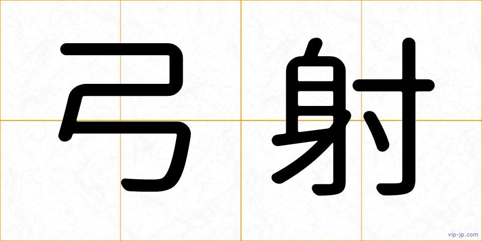 弓射の画像