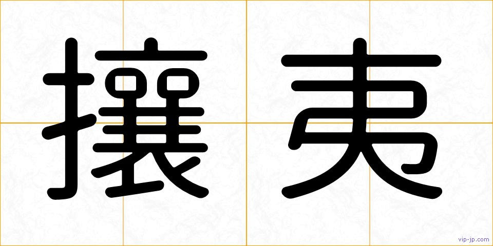 攘夷の画像