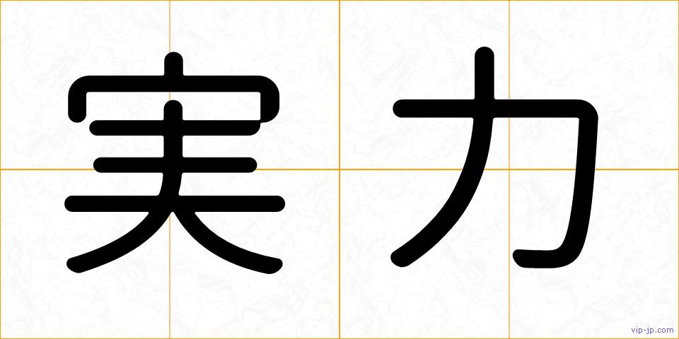 実力の画像