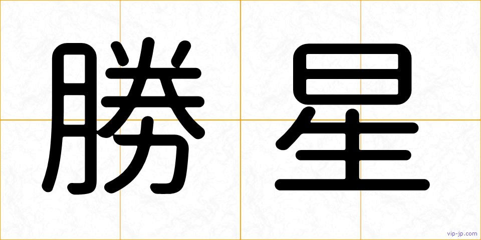 勝星の画像